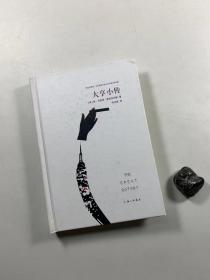 毛边未裁本  《大亨小传》  2013年5月一版一印  32开精装本 私藏品好