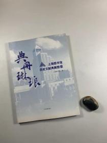 《典藏琳琅--上海图书馆历史文献典藏图录》   2012年7月一版一印  大16开平装本  私藏品佳