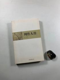 著名作家 止庵先生 签名钤印本  《周作人传》  2009年一版一印 16开平装本