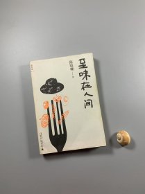 陈晓卿著作 《至味在人间》 2016年3月一版三印 大32开平装本 私藏书