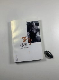 钤孙犁先生印  《百年孙犁》  百花文艺出版社2013年5月一版一印 大32开平装本 私藏品佳