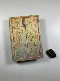 《西学东渐与晚清社会》  上海人民出版社  1995年4月一版二印 大32开精装本  私藏书