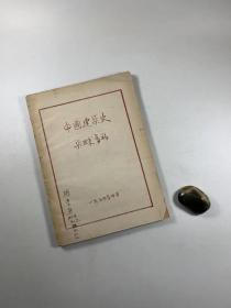 梁思成著作早期油印本  《中国建筑史》（梁思成旧稿）    1954年4月印行 16开平装本 私藏书
