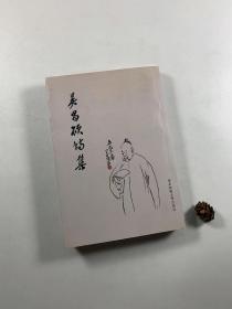 毛边未裁本 带“布衣书局”藏书票一枚 《吴昌硕诗集》   2009年12月一版一印  大32开平装本  私藏品好