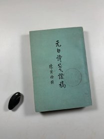 陈寅恪先生名著  《元白诗笺证稿》  中华书局1959年11月一版一印 大32开平装本  馆藏书