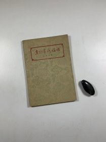 北京宝文堂书店老版   《京剧常识讲话》  1959年3月一版一印  32开平装本 私藏品好