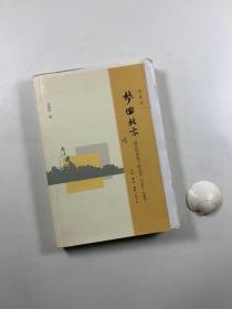 著名藏书家 姜德明先生签名本  毛边未裁  《梦回北京》  2009年8月一版一印  大32开平装本  私藏品佳