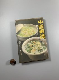 杨万里先生著作 《中国粥谱》1982年12月初版 大32开精装本带护封 私藏书