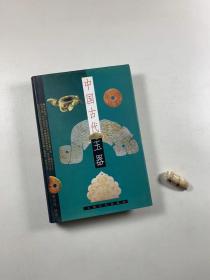 《中国古代玉器》  2000年3月一版一印  大32开精装本带护封  私藏品佳