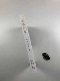 钤孙犁先生印  《百年孙犁》  百花文艺出版社2013年5月一版一印 大32开平装本 私藏品佳