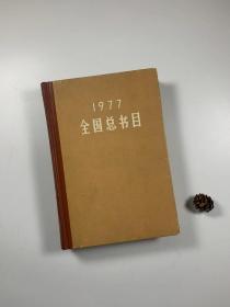 著名藏书家谢其章先生旧藏   签名钤印  《1977 全国总书目》  中华书局1981年6月一版一印  大32开精装本 馆藏书