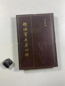 《饮冰室史著四种》  1990年11月一版一印  32开精装本  私藏品好