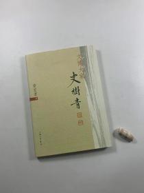 《文博大家--史树青》2014年1月一版一印  16开平装本  近全新