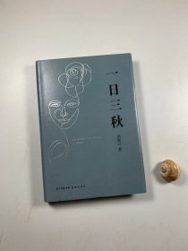 著名作家 刘震云 签名本  《一日三秋》   2021年9月一版三印   大32开精装本  私藏书  近全新