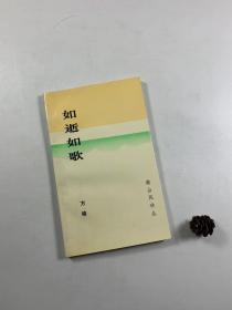 著名作家 学者 止庵先生第一部文学作品签名题词本 编号第80号  诗集《如逝如歌》 窄32开平装本 私藏品佳