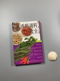 《香料调料大全》 世界图书出版公司 2005年1月一版一印 大32开精装本 全铜版纸彩印 私藏书