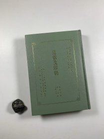 中国之科学与文明   13 《造纸及印刷》    商务印书馆1999年9月初版  大32开精装本  私藏品佳