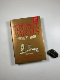 外国文学名著精品 《永别了，武器》 1992年12月一版一印 大32开精装本带护封 私藏书
