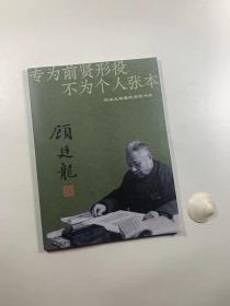 《专为前贤形役 不为个人张本---顾廷龙编著题签图书展》   2021年11月印行    16开平装本