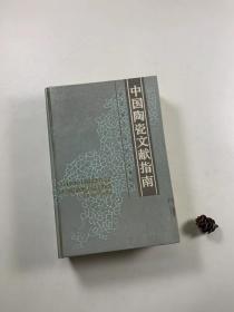 《中国陶瓷文献指南》  1988年11月一版一印  大32开精装本  私藏书