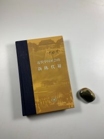 “当代学术“丛书之  陈旭麓先生名著  《近代中国社会的新陈代谢》   三联书店2019年七月一版七印   16开精装本   私藏品佳