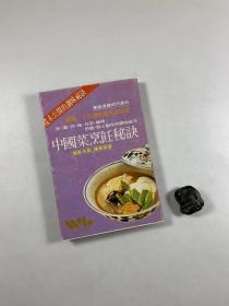 龙泉名厨 杨万里 著 《中国菜烹饪秘诀》 1981年3月第四版 32开软精装本 私藏书