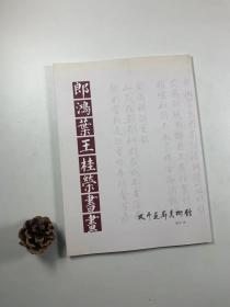 展览图录  《郎鸿叶王桂荣书画》  2012年10月一版一印    16开平装本