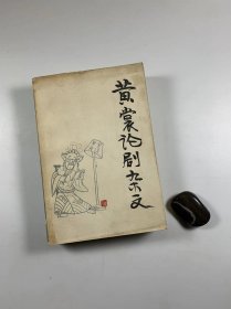 黄裳先生著作  《黄裳论剧杂文》  四川人民出版社 1984年6月一版一印 大32开平装本 私藏书