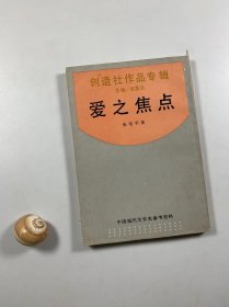 中国现代文学史参考资料   创造社作品专辑  《爱之焦点》   上海书店1989年6月一版一印   影印本  私藏品较好