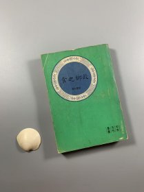 《故乡之食》 1973年11月出版 大32开平装本 私藏书