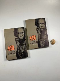 著名装帧设计家宁成春先生签赠本带上款并钤印  《根》上下两册全   三联出版社1980年1月一版二印  大32开平装本  私藏书