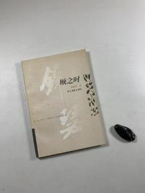 《颐之时》1997年9月一版一印 大32开平装本 私藏书