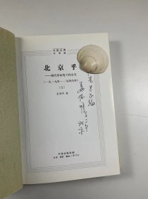 著名藏书家 新文学版本专家 姜德明先生签赠本带上款  “中国文库”之《北京乎》上下册  三联出版社2005年1月一版一印 大32开精装本带原腰封 私藏品好