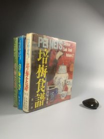 《培梅食谱》第一册 第二册 第三册 三册全 1985年7月再版 中英文双语 24开精装本 私藏书