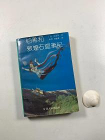 《伯希和敦煌石窟笔记》  1993年4月一版一印  大32开平装本  私藏书