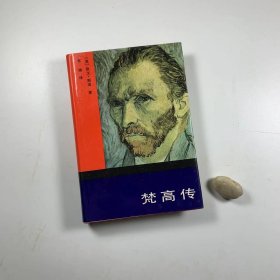北京出版社 1990年5月一版三印  《梵高传》  大32开精装本  私藏品佳