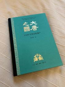 作者 葛承雍 签名钤印本 《大唐之国》三联出版社 2018年12月一版二印 16开布脊精装本 库存书 近全品