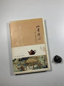 毛边未裁本 《仙骨佛心》  三联书店 2009年12月一版一印 16开软精装本  私藏品佳近全新