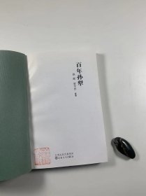 钤孙犁先生印  《百年孙犁》  百花文艺出版社2013年5月一版一印 大32开平装本 私藏品佳