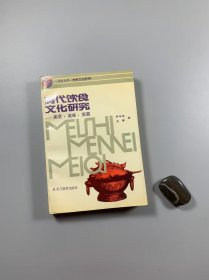作者钢笔签赠本 《清代饮食文化研究--美食 美味 美器》 1990年5月一版一印 大32开平装本 私藏书