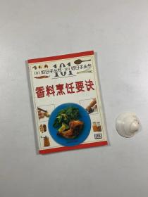 《香料烹饪要诀》  2001年2月一版一印 32开平装本 私藏书