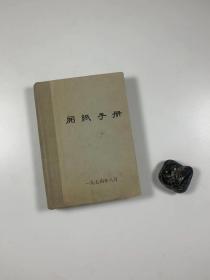 《用纸手册》  前有毛泽东语录  1974年8月出版   64开布脊精装本  私藏书