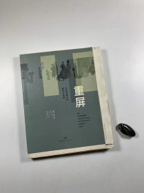 巫鸿先生签名？ 毛边未裁本 《重屏--中国绘画中的媒材与再现》 上海人民出版社 2009年12月一版一印 16开平装本 私藏品佳近全新