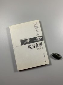 汪曾祺著作 《四方食事 胡嚼文人》 广西人民出版社 2003年3月一版一印 大32开平装本 私藏书