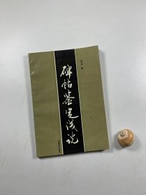 马子云著作  《碑帖鉴定浅说》  紫禁城出版社 1992年12月二版一印  32开平装本  私藏书