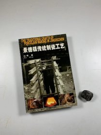 《景德镇传统制瓷工艺》   江西美术出版社2002年5月一版一印 大32开平装本  全铜版纸精印  私藏品好