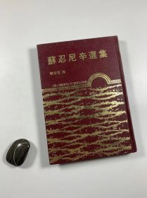 《苏忍尼辛选集》  东大图书 1976年9月初版  大32开精装本  库存书 未翻阅 品佳