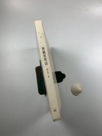 毛边未裁本 附带CD一张《秋籁居琴话》 三联书店 2009年10月一版一印 16开平装本 私藏品佳近全新