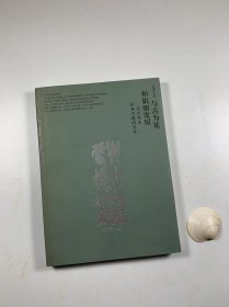 著名学者 白谦慎先生签名本  《与古为徒和娟娟发屋》  荣宝斋2009年6月一版一印 16开软精装本  私藏品佳