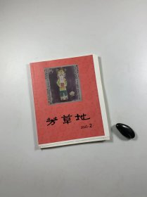 著名民刊  《芳草地》未裁毛边本   2023年第2期   总第82期